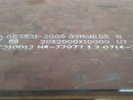 景宁低温容器板-09MnNiDR